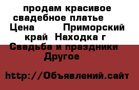 продам красивое свадебное платье!!! › Цена ­ 30 - Приморский край, Находка г. Свадьба и праздники » Другое   